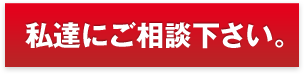 私達にご相談下さい。