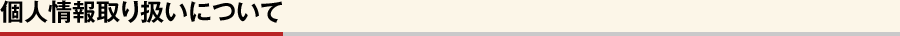 個人情報取り扱いについて