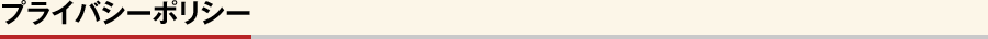 プライバシーポリシー